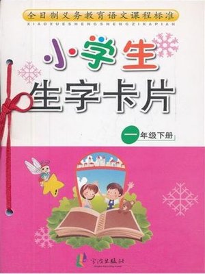 cover image of 小学生生字卡片一年级下册（New Words Card of the Second Term of Grade One for Pupils）
